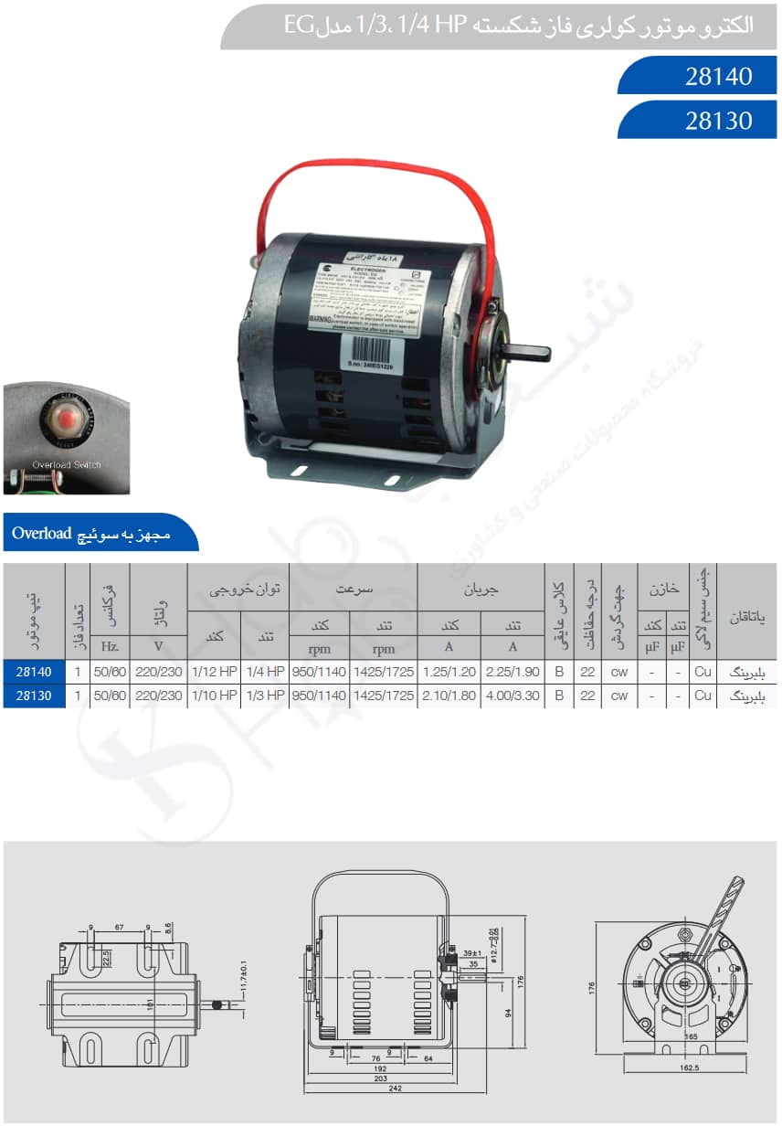 الکتروموتور کولری فاز شکسته 1/3، 1/4 HP مدل EG الکتروژن