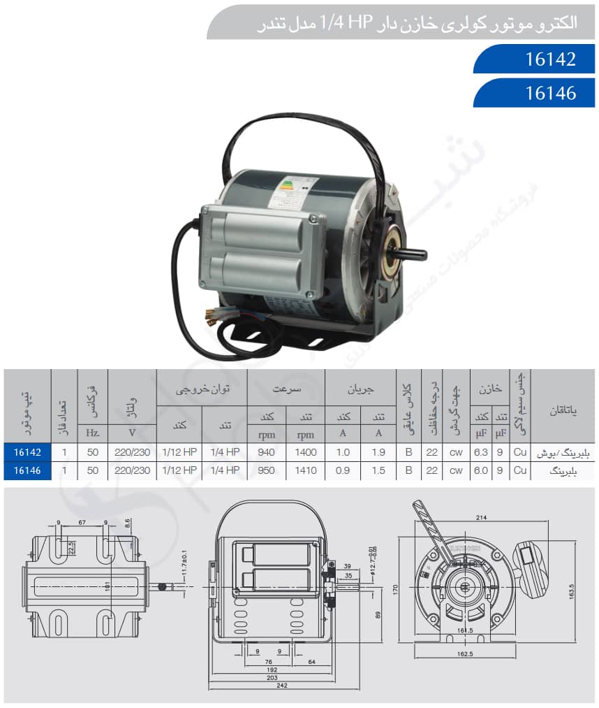 الکتروموتور کولری خازن دار 1/4HP مدل تندر الکتروژن