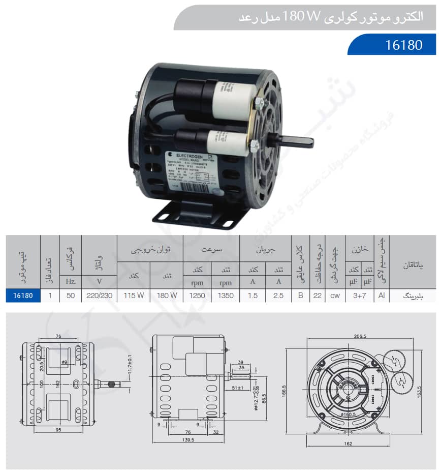 الکتروموتور کولری 180 W مدل رعد الکتروژن