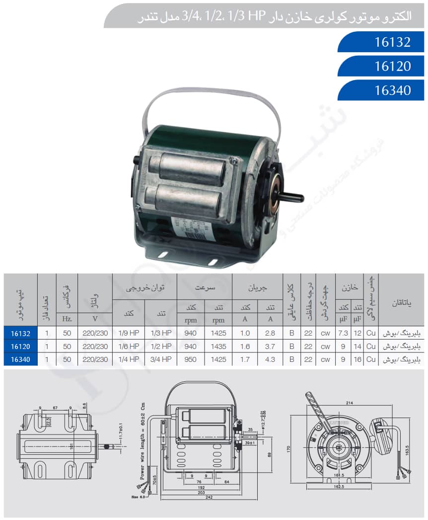 الکتروموتور کولری خازن دار 3/4، 1/2، 1/3 HP مدل تندر الکتروژن