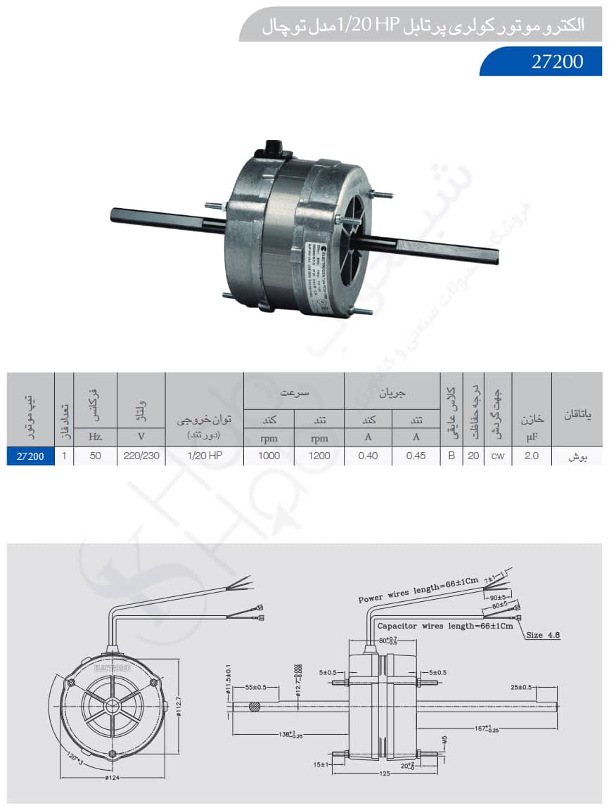 الکتروموتورهای کولری پرتابل 1/20 HP مدل توچال الکتروژن