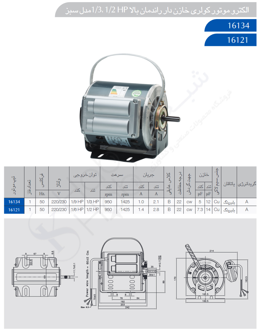 الکتروموتور کولری خازن دار راندمان بالا 1/3 , 1/2 HP مدل سبز الکتروژن