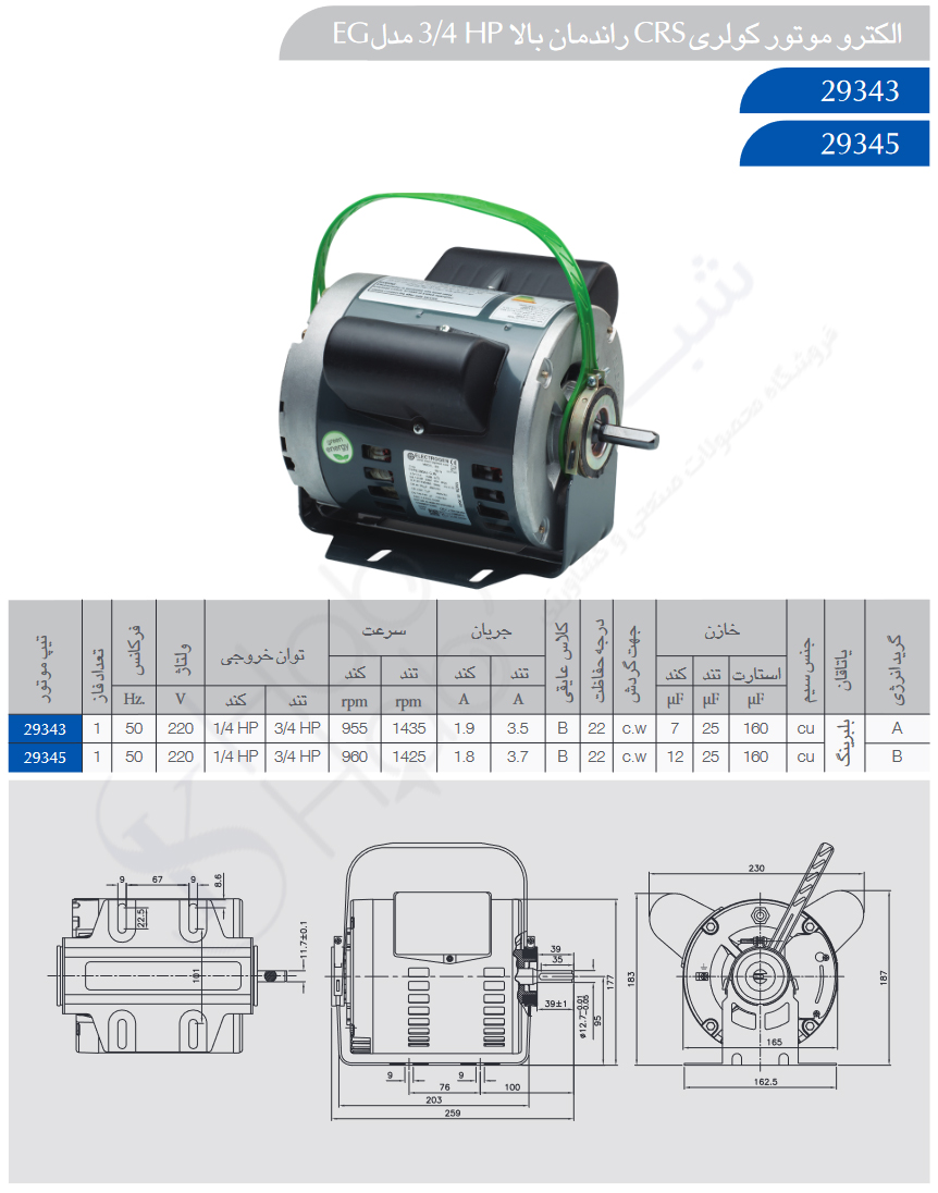 الکتروموتور کولری CRS راندمان بالا 3/4 HP مدل EG الکتروژن