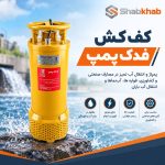 کف کش 150 متری 2 اینچ فدک پمپ