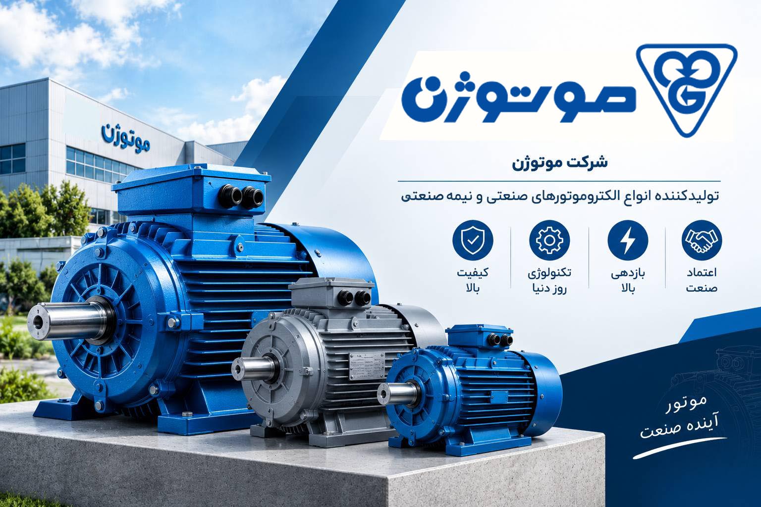 شرکت موتوژن